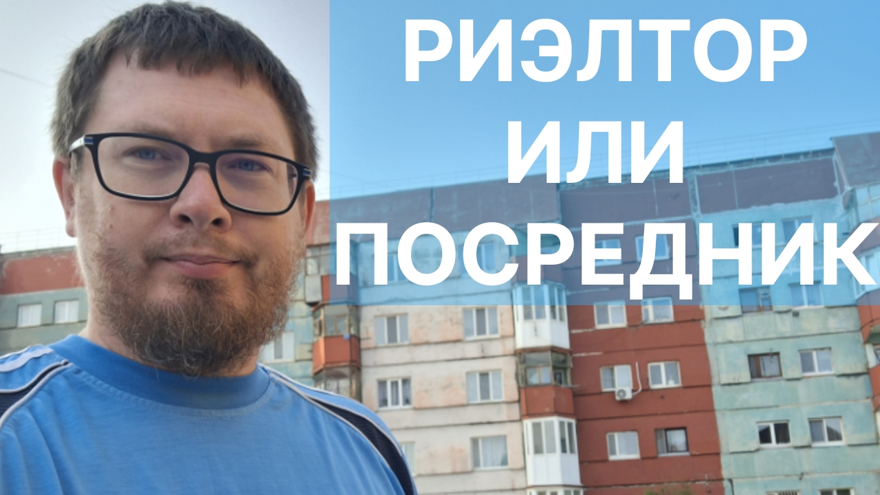С кем сотрудничать при продаже недвижимости? С риэлтором или с посредником? В чем разница?
