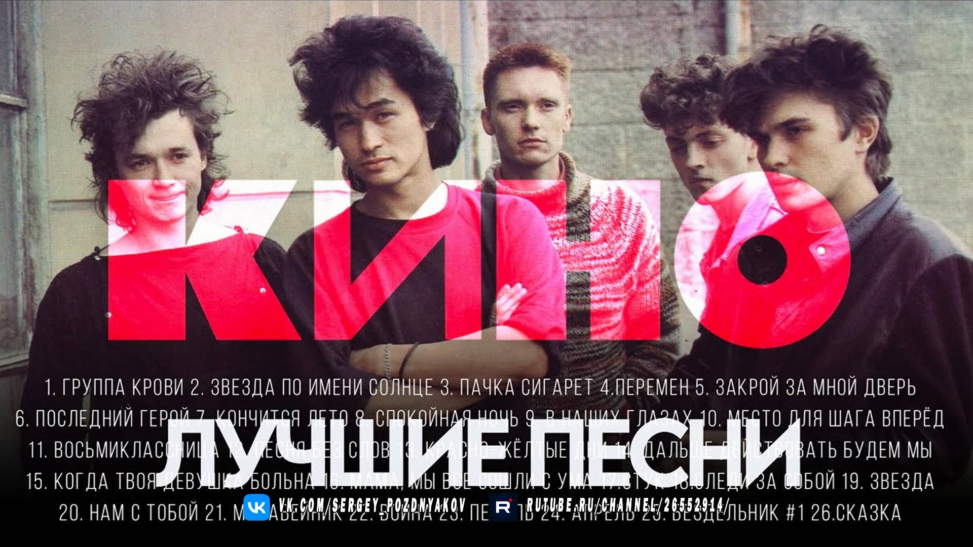 ЛУЧШИЕ ПЕСНИ - Группа КИНО (СБОРНИК) #ХитЗаХитом