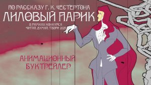 Буктрейлер | Гилберт Кийт Честертон | Лиловый парик