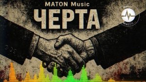 MatON - Черта (AI) - Проект "Музыка со смыслом" - Премьера новой песни!