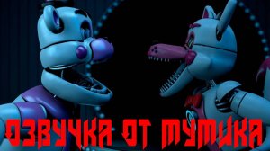 Ссора Фантайм аниматроников (На Русском)