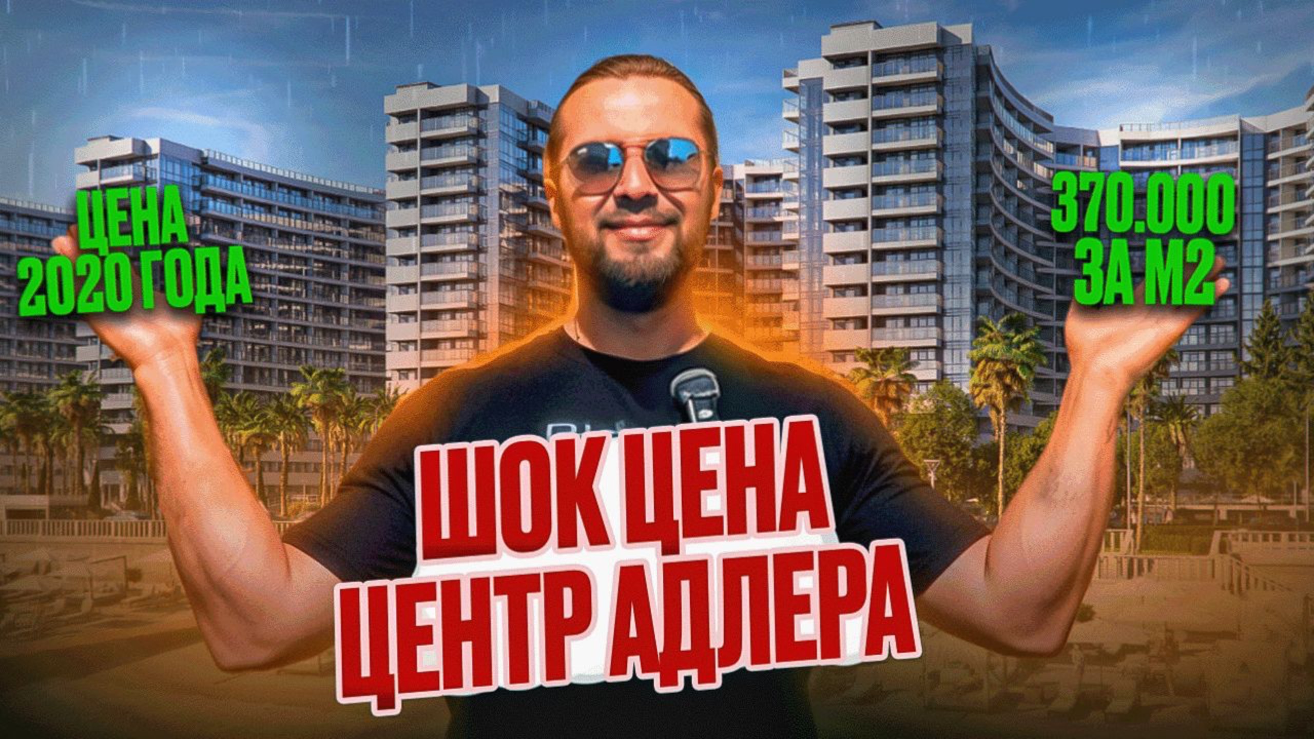 НОВЫЙ дом на центральной набережной АДЛЕРА