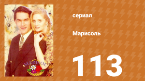 Марисоль 113 серия (сериал, 1996)