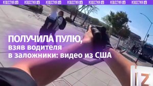 Взяла в заложники водителя и получила пулю: полиция отработала в США по опасной преступнице