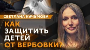 Светлана Кучумова. Бунт в ТЦК, вербовка подростков, защита русского языка