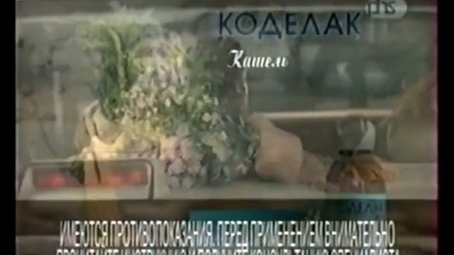 Короткий рекламный ролик Коделак 2006 года смотреть онлайн