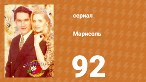 Марисоль 92 серия (сериал, 1996)
