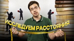 Дистанция | Открытие | Верняк