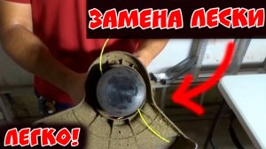 Замена лески в триммере | Как заправить (намотать) новую леску на катушку триммера