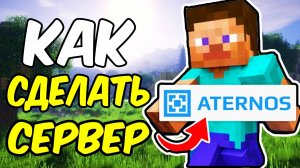 Как Создать Сервер Minecraft  ЧЕРЕЗ АТЕРНОС!  НАВСЕГДА ATERNOS 2025!