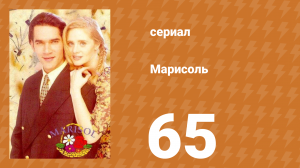 Марисоль 65 серия (сериал, 1996)