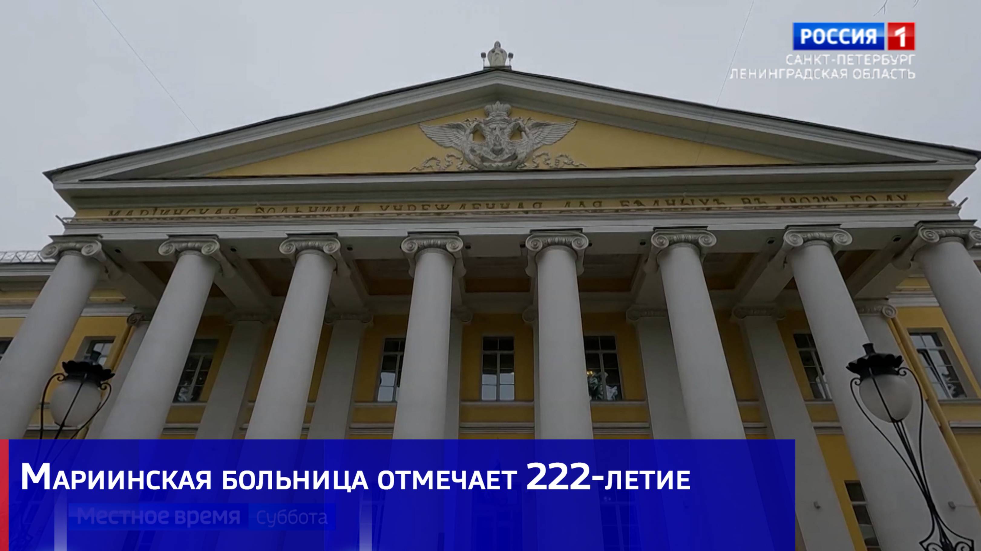 Мариинская больница отмечает 222-летие