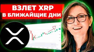ЭТО ВЗОРВЁТ XRP ЗА НОЧЬ! | Памп До Луны Уже Близко