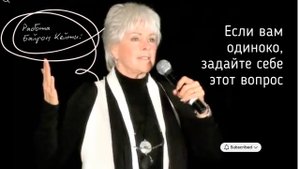 Почему мы испытываем одиночество? Работа Байрон Кейти