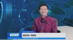 Интервью Мастера Шень Чжи на «Эхо-ТВ» (2025)