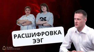 РАСШИФРОВКА ЭЭГ