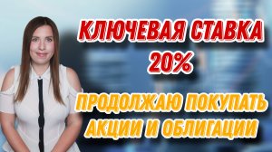 Ключевая ставка 20% | Продолжаю покупать акции и облигации | Открыла Вклад | ЕЖЕНЕДЕЛЬНЫЕ ИНВЕСТИЦИИ