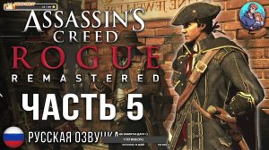 Прохождение Assassin's Creed Изгой| На Русском | Часть 5 | Девственный Лес