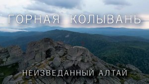 Неизвестный Алтай | Горная Колывань | Гора Синюха. Озеро Белое. Заброшенные шахты
