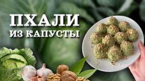 Пхали из капусты |  | Традиционное блюдо грузинской кухни