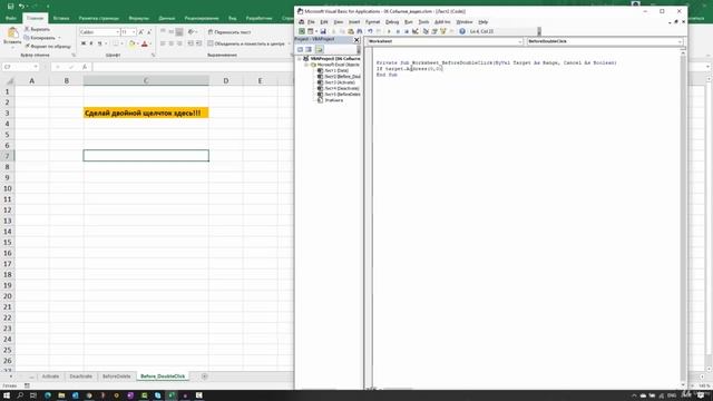 5  Событие Worksheet BeforeDoubleClick. События рабочего листа. Программирование макросов.