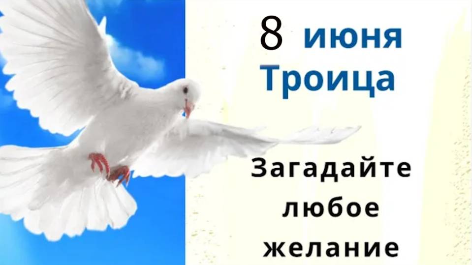 8 июня Троица. О чём открытому небу на Троицу помолишься, то сбудется