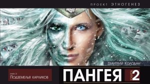 Дмитрий Колодан - ПАНГЕЯ - 2 - Подземелья карликов | аудиокнига (Проект Этногенез)