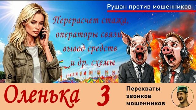 ОЛЕНЬКА! Выпуск №3 / Перехваты звонков мошенников