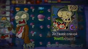 за твоей спиной песня pwz растения против зомби