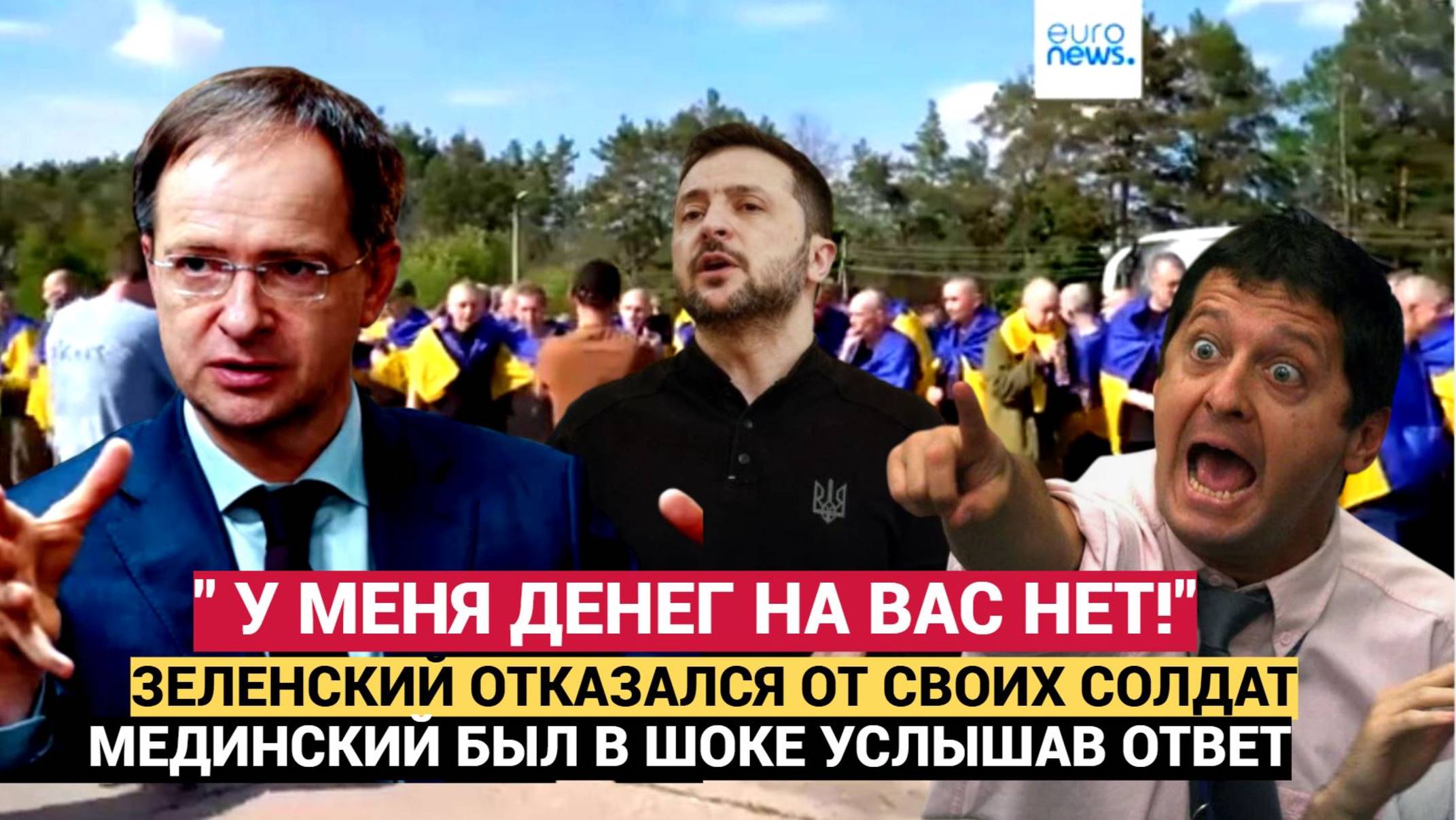 Мединский в ШОКЕ! Зеленский Отказался принимать тела своих солдат! Не хочет платить семьям компенсац