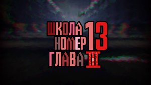 Школа №13 Глава 3-Трейлер 1 Roblox