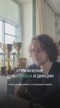 Упражнение для разогрева голоса и улучшения дикции