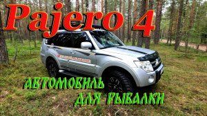 Pajero 4. Автомобиль для рыбалки.