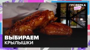 Выбираем крылышки | шоу «Проверка» — Москва 24|Контент