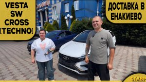 👍 Без поездок и нервов! VESTA SW CROSS [TECHNO] ДОСТАВЛЕНА заказчице в Енакиево! Удобно и выгодно!