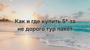 Как и где купить 5* за не дорого тур пакет