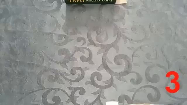ЧТО ОН ДУМАЕТ О ВАС ОНЛАЙН РАСКЛАД