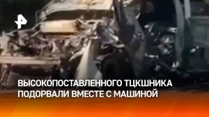 Военкома ТЦК подорвали в Одесской области