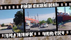 Автопрогулка. Район Михайловка, город Таганрог. Июнь 2024.