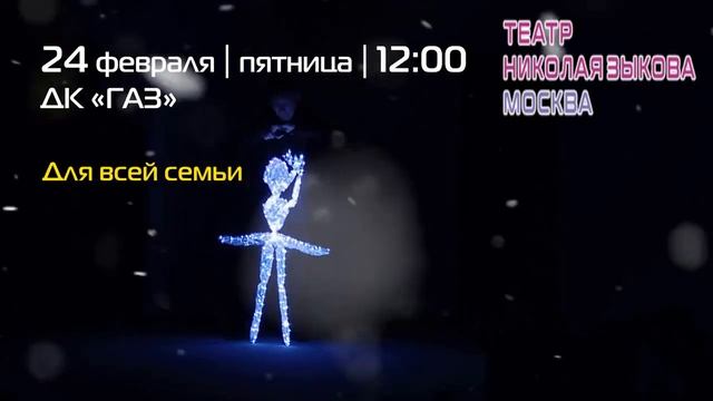 ПРЕДСТАВЛЕНИЕ СВЕТОВЫХ КУКОЛ в Нижнем Новгороде 24 февраля 2023