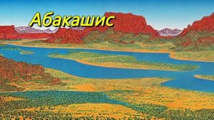Абакашис