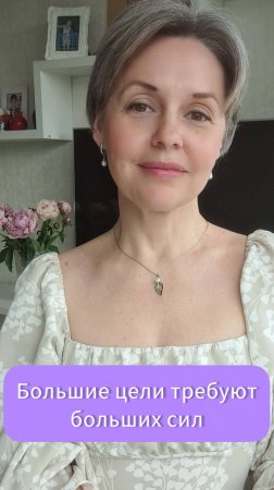 Большие цели требуют больших сил
