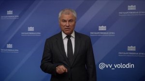 Заявление Володина по обращению к президенту Бундестага ФРГ