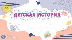 Что приносит радость? | Детская история | Христианские рассказы | Адвентисты Москвы