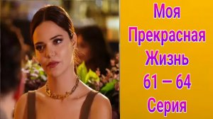 Моя прекрасная жизнь 61 — 64 серия турецкий сериал на русском с озвучкой Домашний 2025