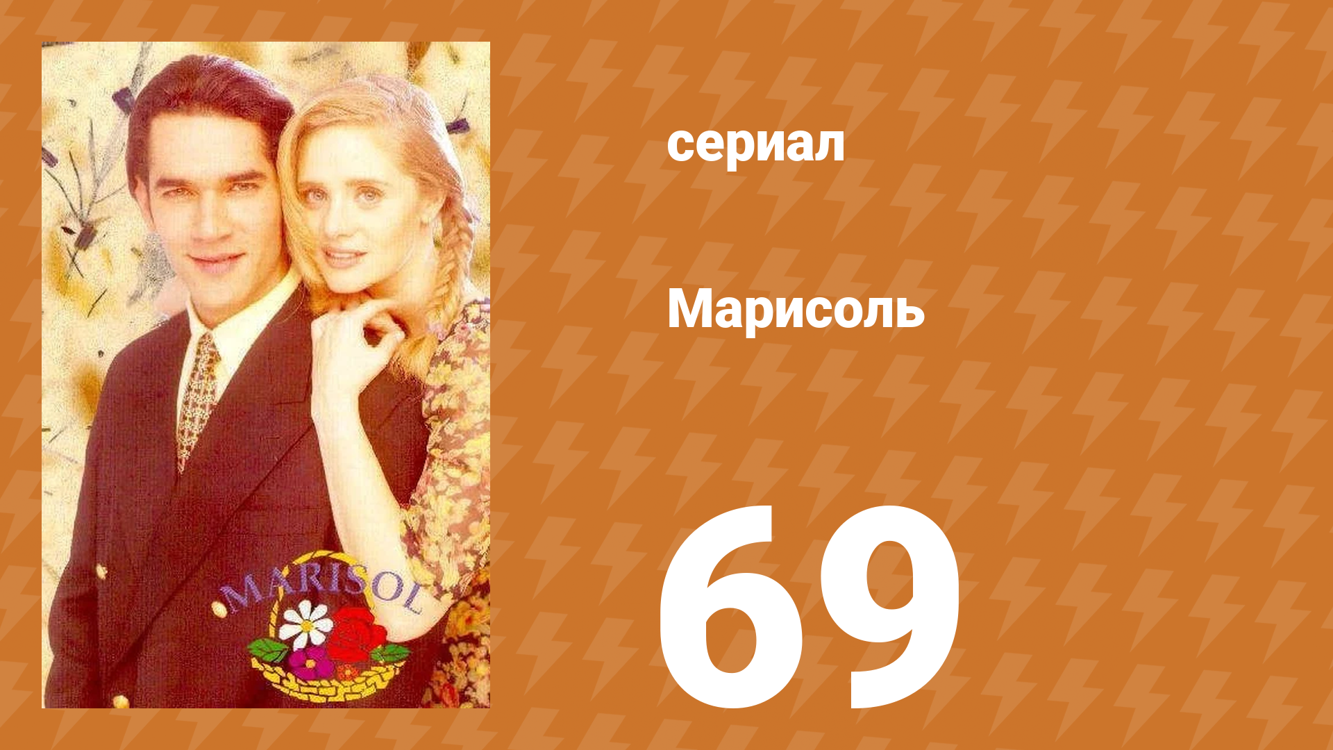 Марисоль 69 серия (сериал, 1996)
