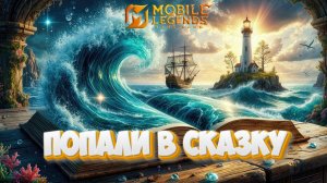 Попали в сказку - Mobile legends