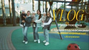 VLOG #3 | путешествие с ребёнком в год | вылазка с подружками и детьми | база отдыха «Жемчужина»