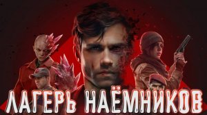 Chains of Freedom➤Лагерь Наёмников