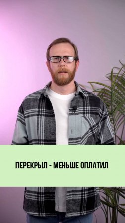 Перекрываешь - меньше платишь